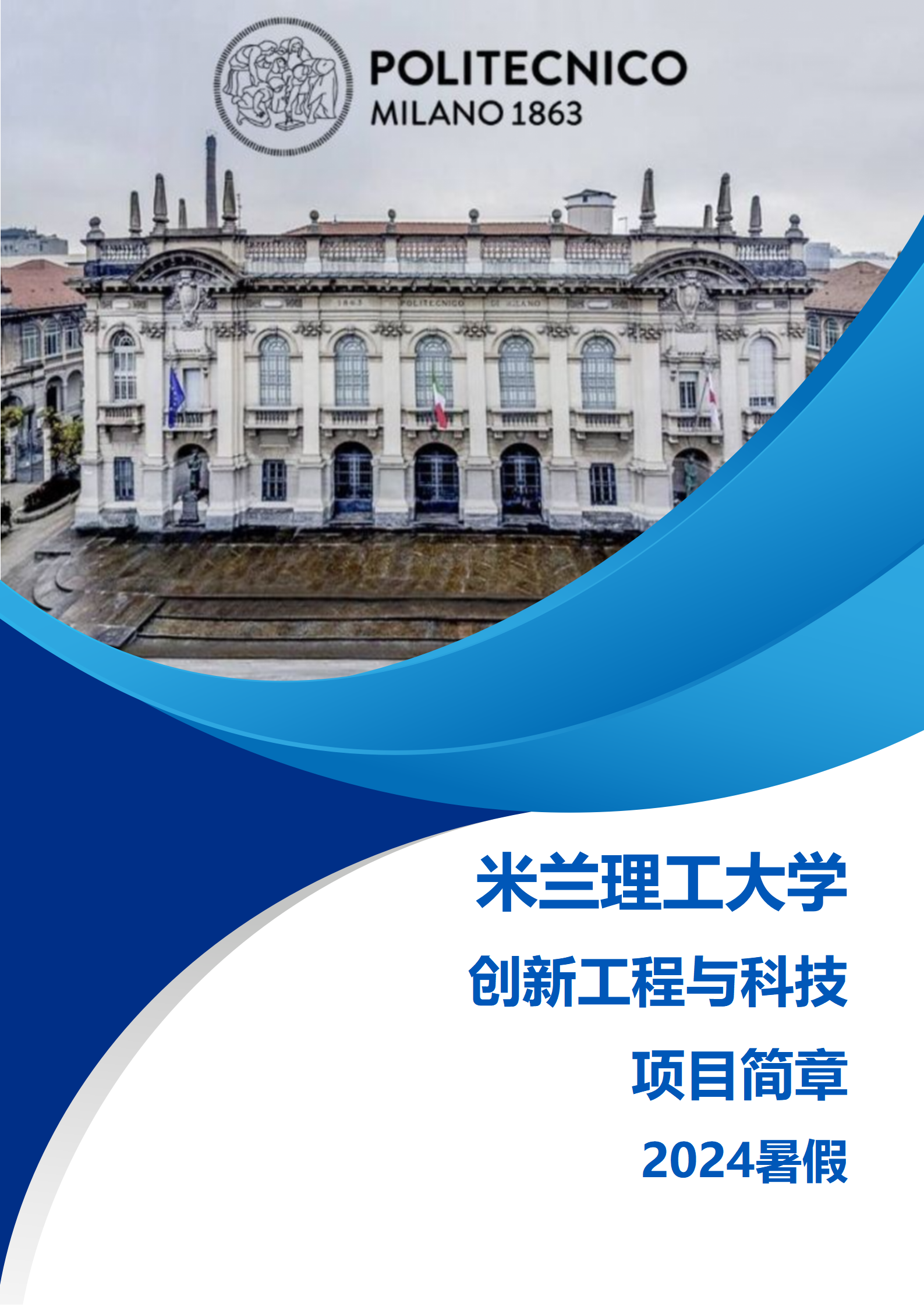 线下项目简章_意大利_米兰理工大学_2024暑假_2024.03.08_01.png