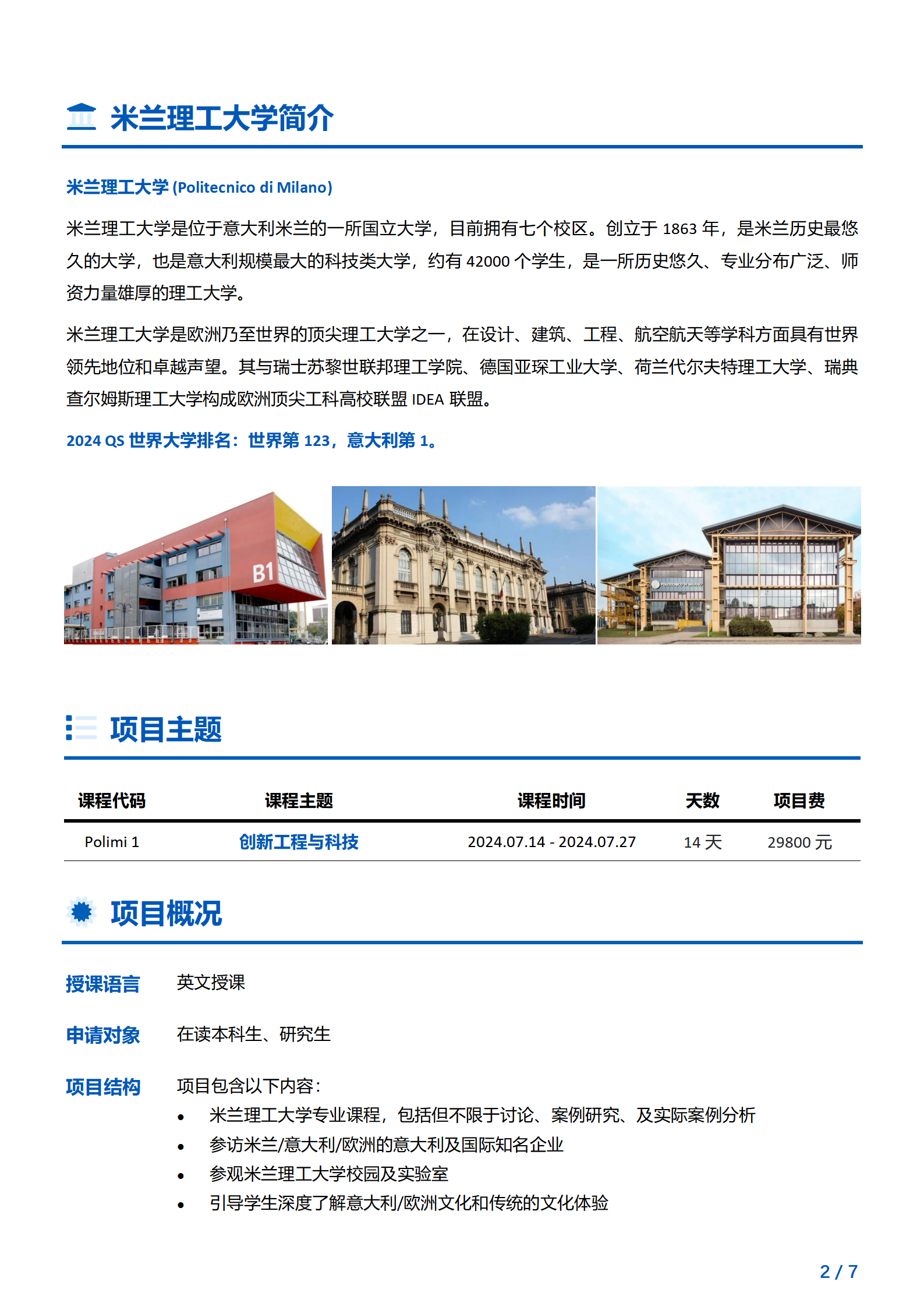 线下项目简章_意大利_米兰理工大学_2024暑假_2024.03.08_02.png