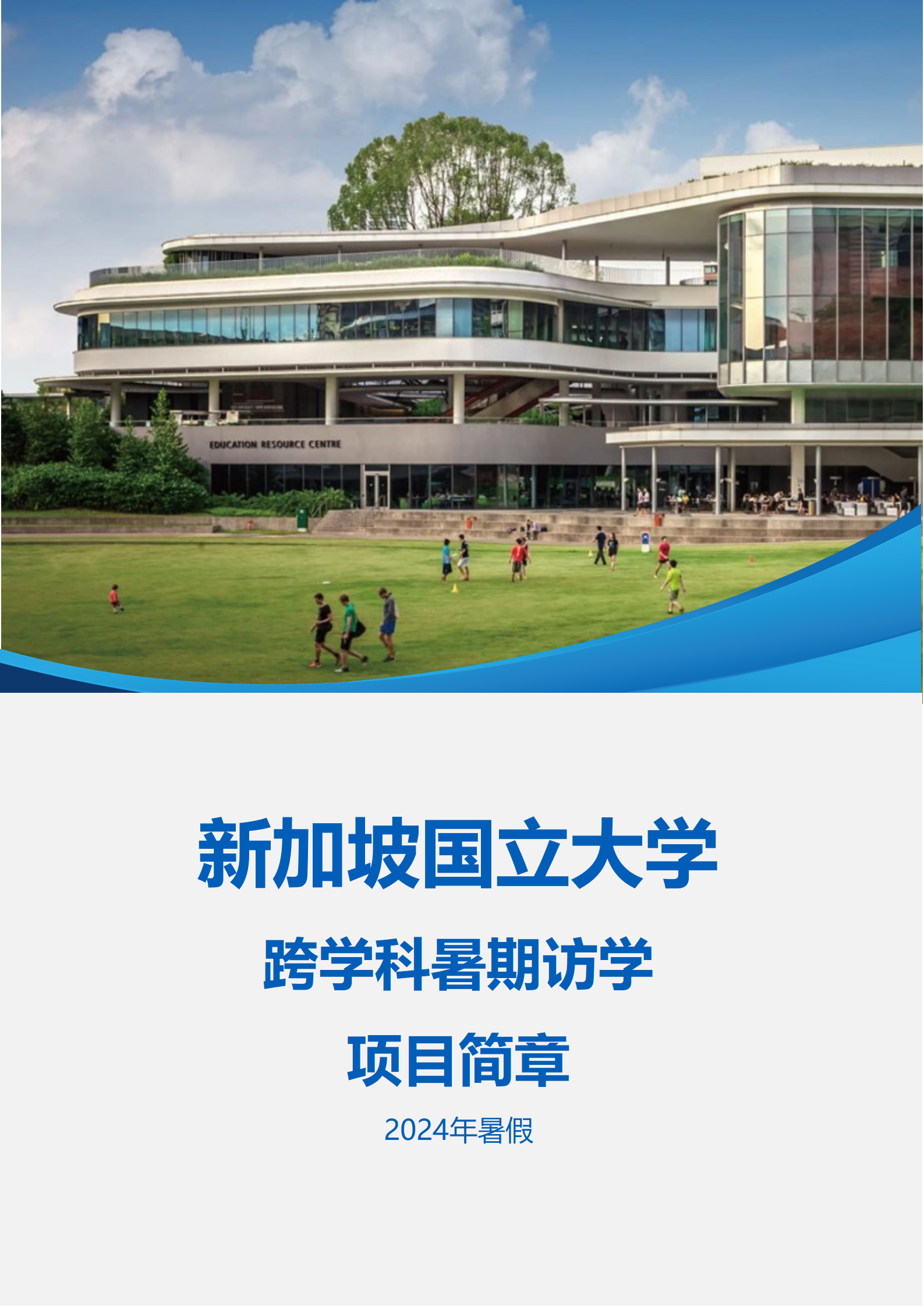 线下研学项目简章_新加坡_新加坡国立大学_2024暑假_01.png