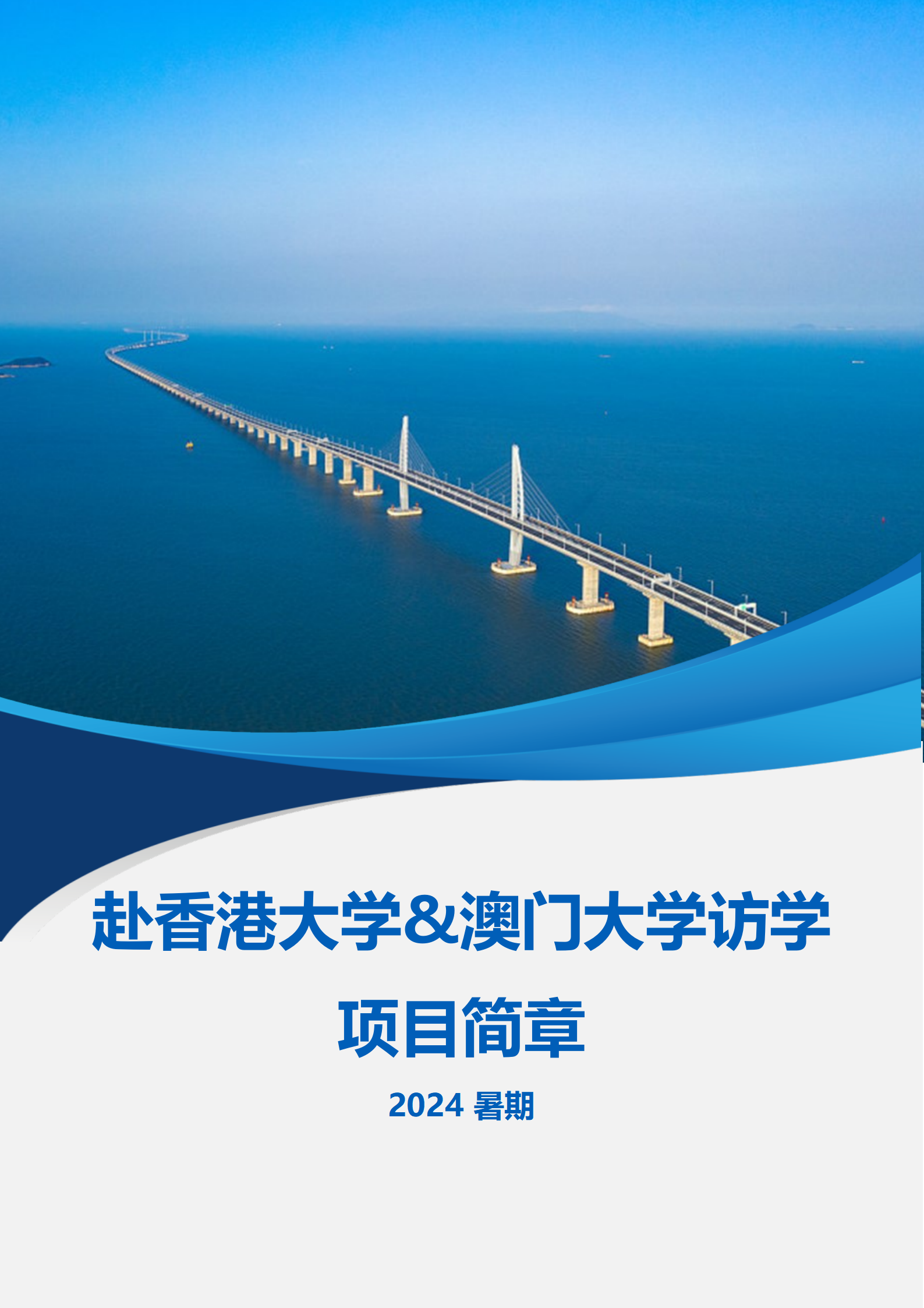 线下研学项目简章_香港&澳门_香港大学&澳门大学_2024暑假_01.png
