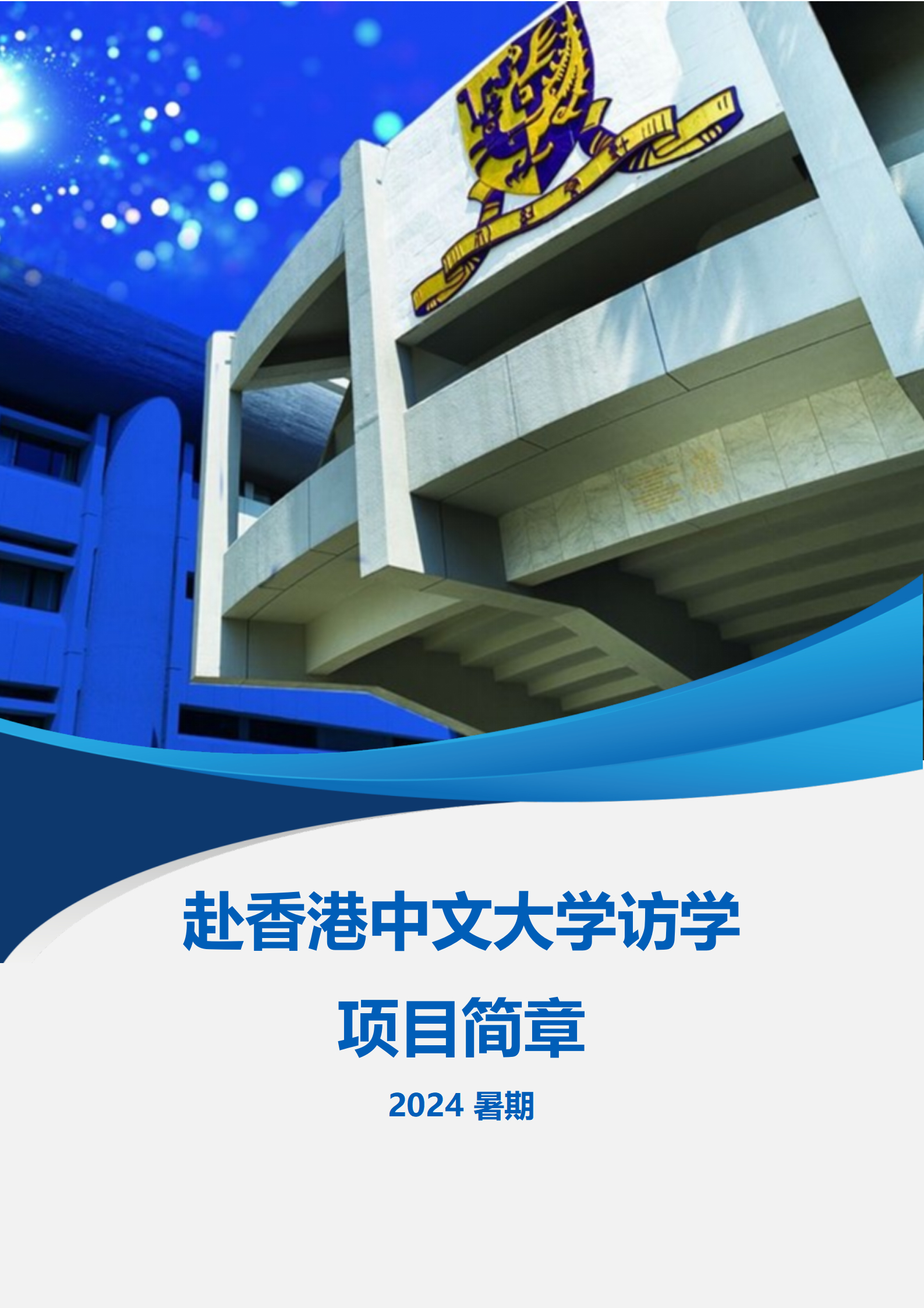 线下研学项目简章_香港_香港中文大学_2024暑假_01_副本.jpg
