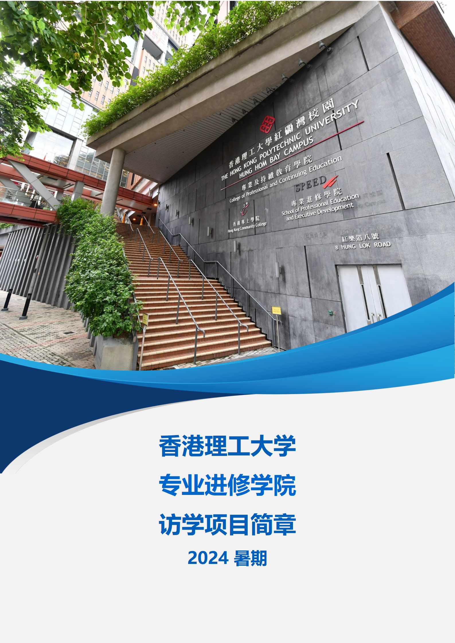 线下研学项目简章_香港_香港理工大学_2024暑假_01_副本.jpg