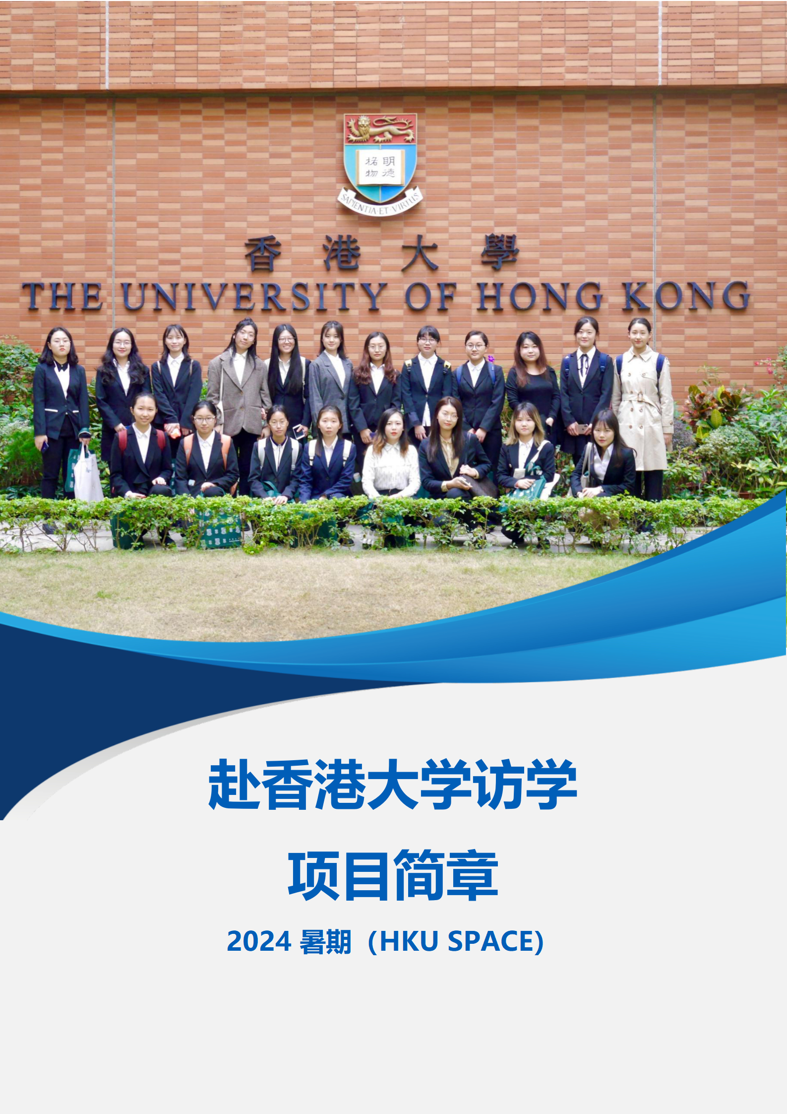 线下研学项目简章_香港_香港大学SPACE_2024暑假_01_副本.jpg