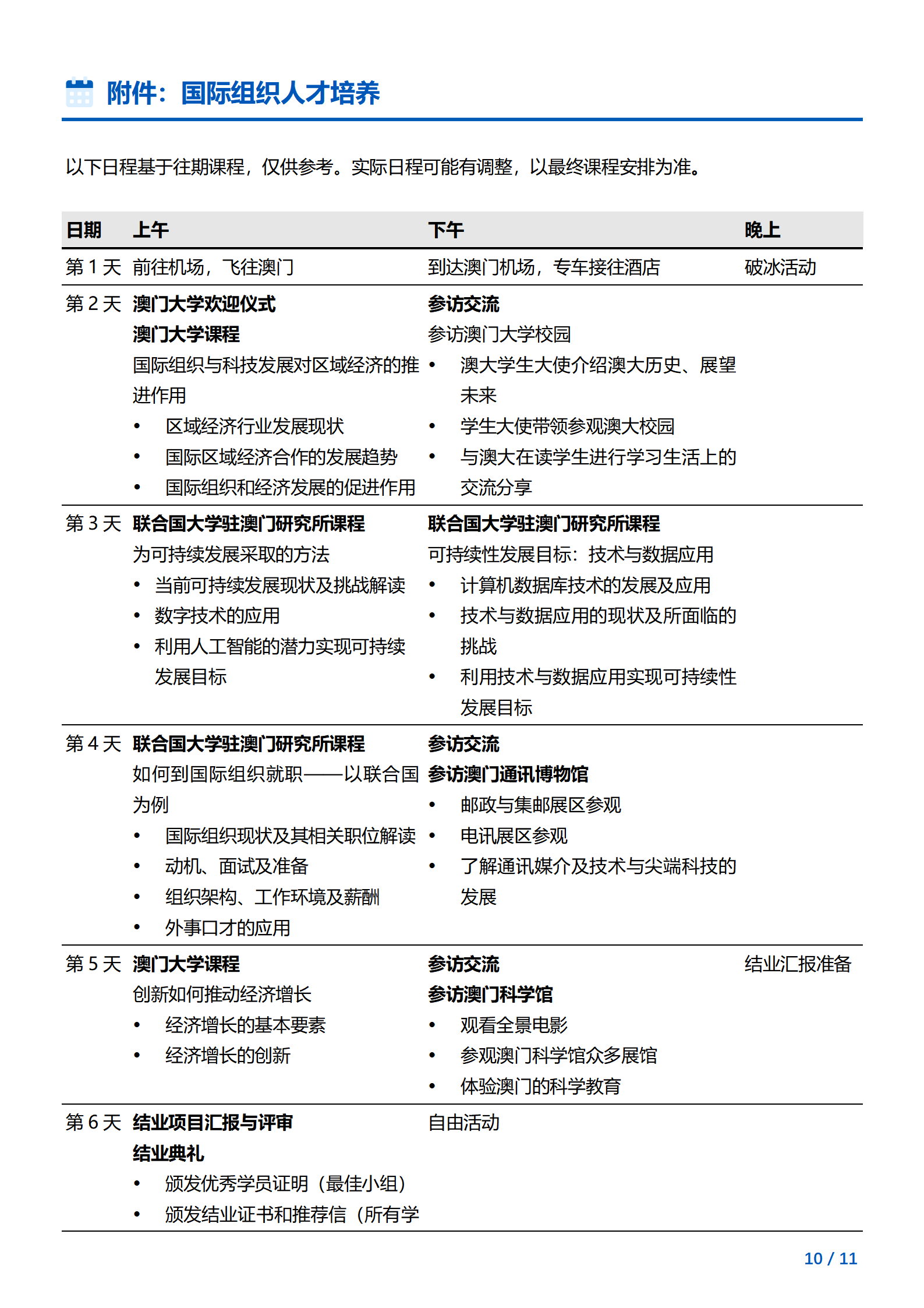 线下研学项目简章_澳门_澳门大学&联合国大学驻澳门研究所_2024暑假_10.png
