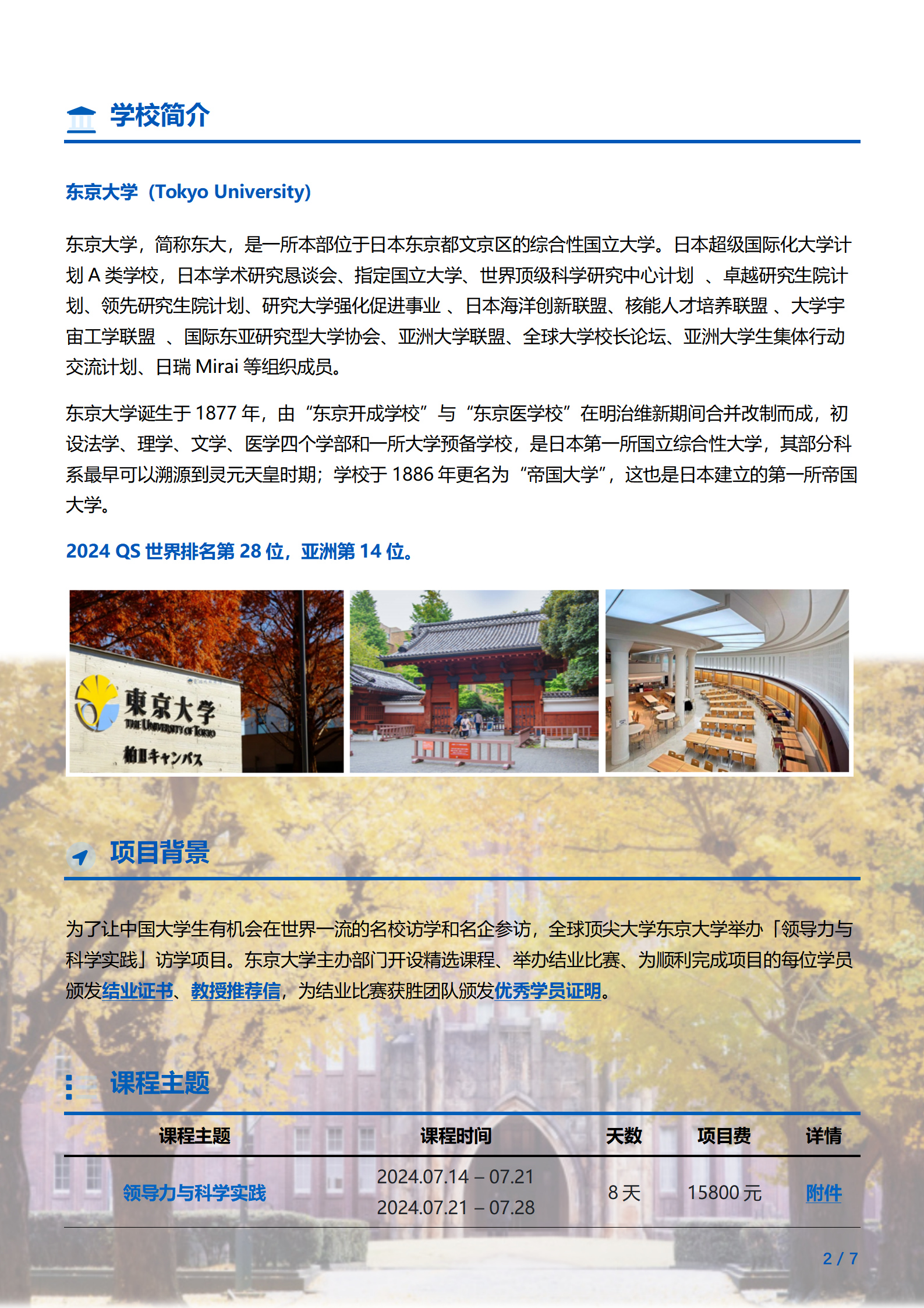 线下研学项目简章_日本_东京大学_2024暑假_02_副本.jpg