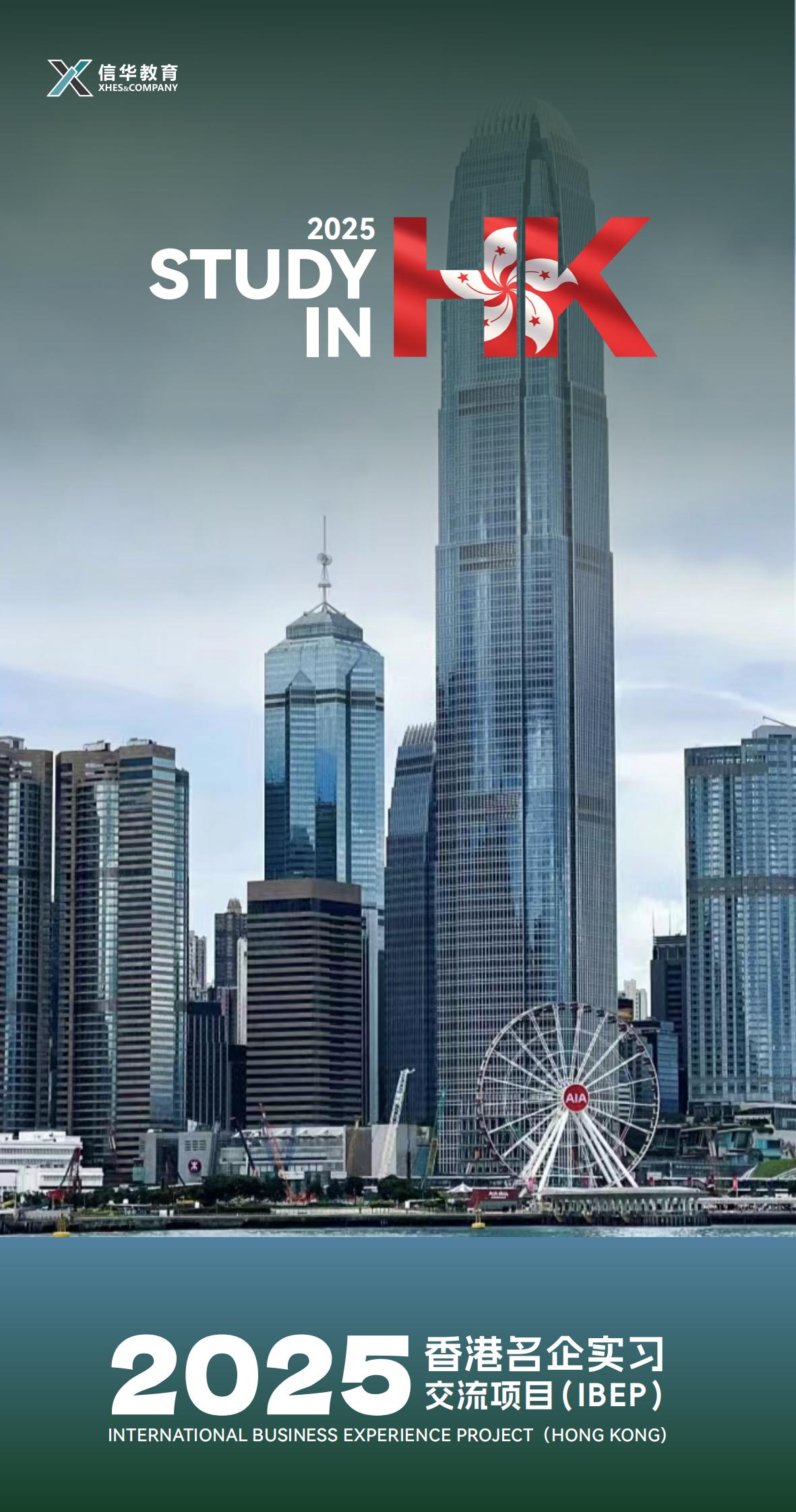2025暑假香港名企实习交流项目（IBEP）简章_00.jpg