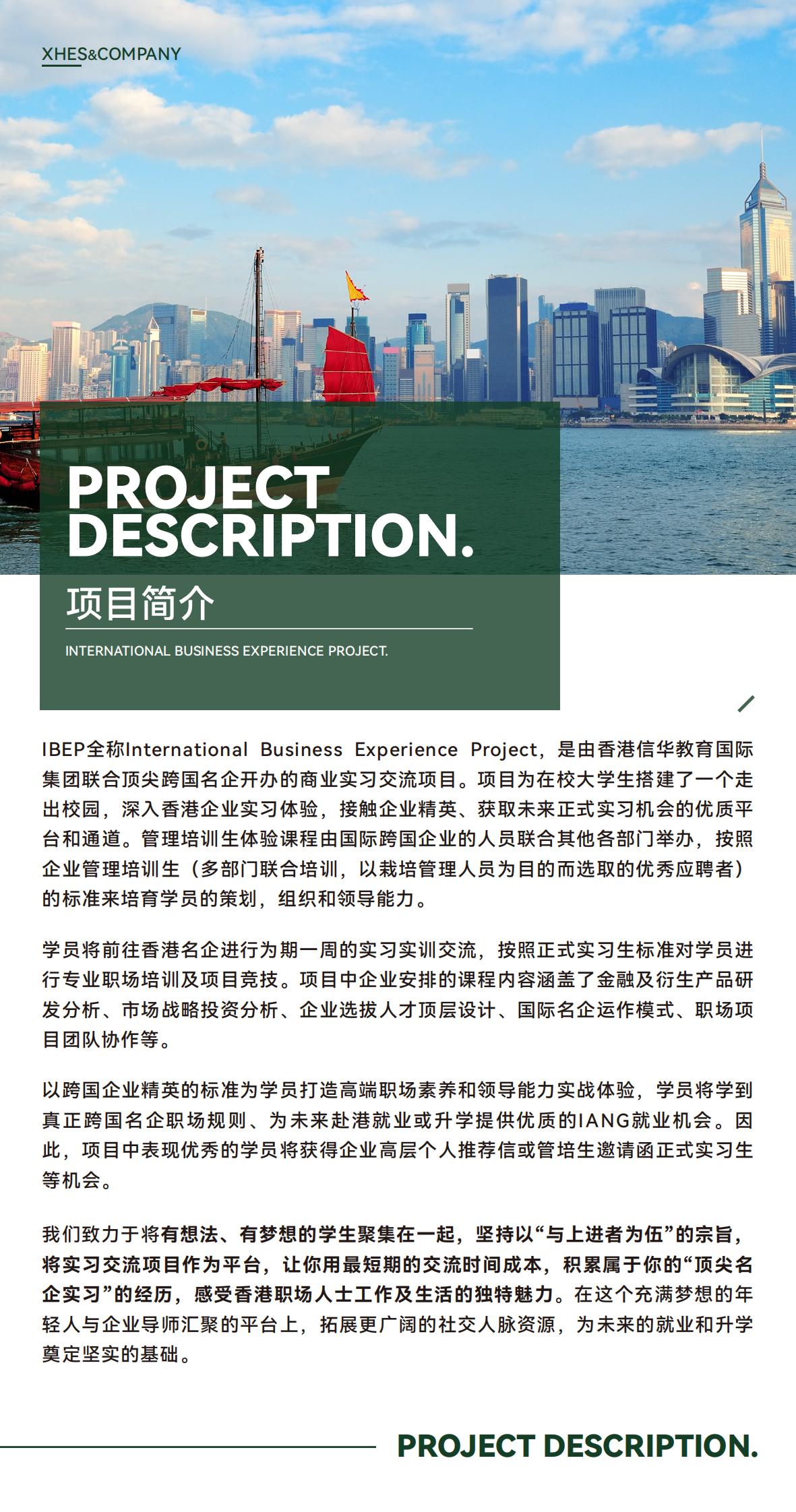 2025暑假香港名企实习交流项目（IBEP）简章_02.jpg