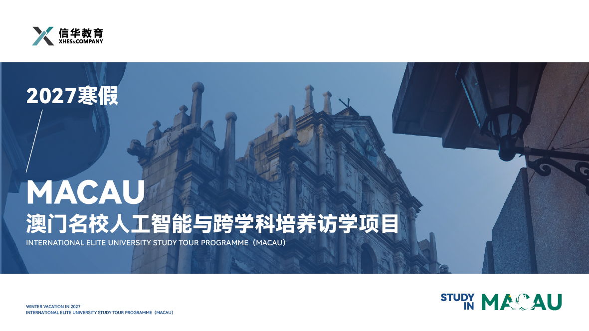 2027寒假澳门名校访学实践项目（澳门大学）-01.jpg
