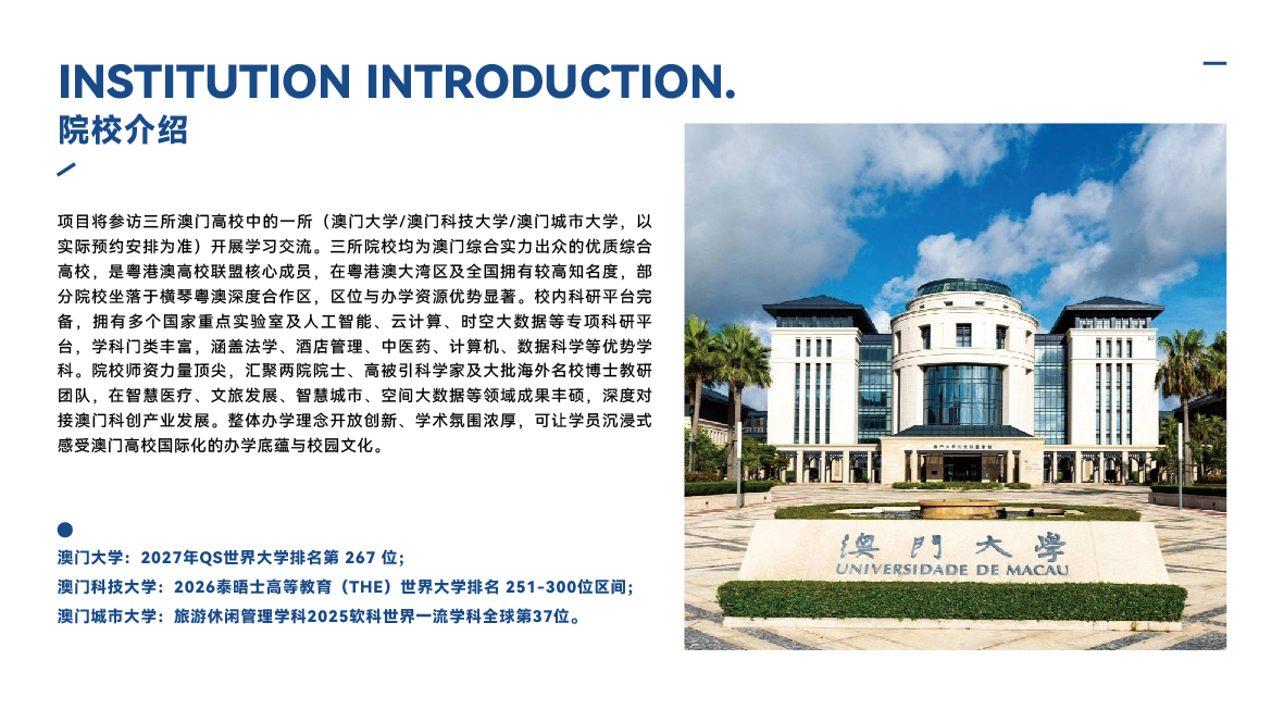 2027寒假澳门名校访学实践项目（澳门大学）-04.jpg