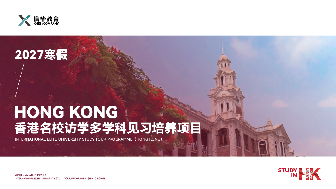 2027寒假香港名校访学实践项目-01.jpg