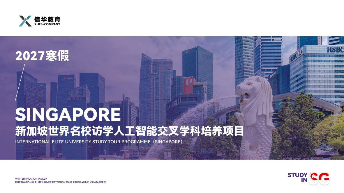 2027寒假新加坡名校访学实践项目-01.jpg